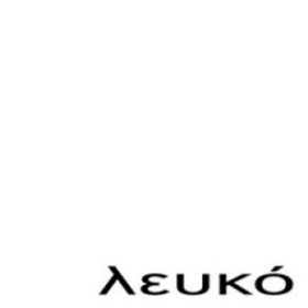 Λευκό